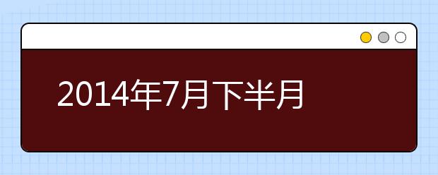 2014年7月下半月雅思口语预测