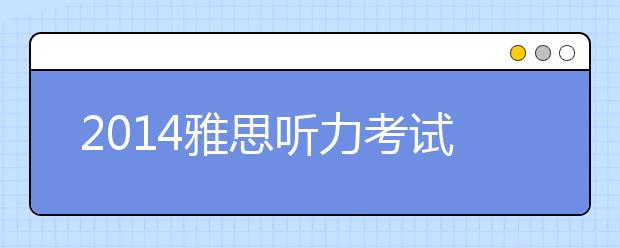 2014雅思听力考试趋势预测