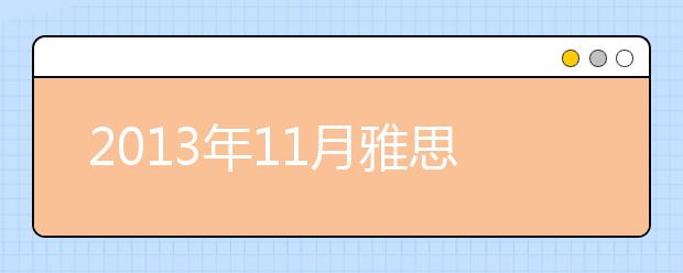 2013年11月雅思口语预测