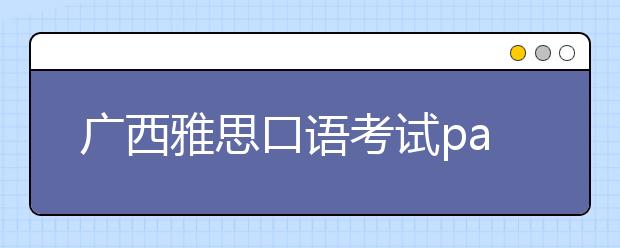 广西雅思口语考试part2机经范文：描述喜剧演员