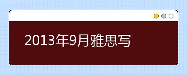 2013年9月雅思写作预测