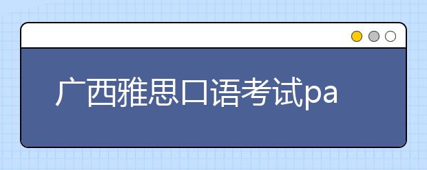 广西雅思口语考试part2机经范文：描述很忙的时候