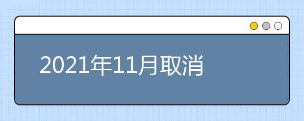 2021年11月取消部分场次雅思机考通知