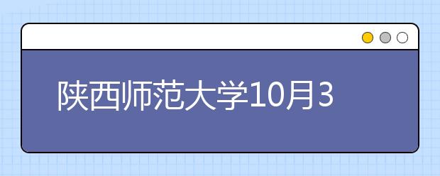 陕西师范大学10月30日场次部分雅思考试考场变更通知