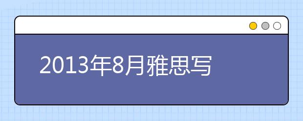 2013年8月雅思写作预测及题目解析