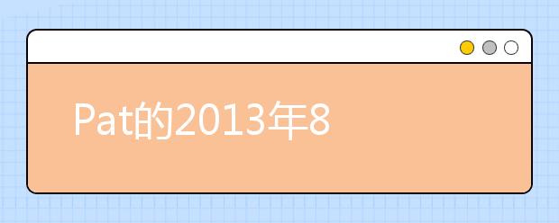 Pat的2013年8月写作预测