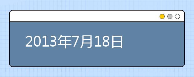 2013年7月18日雅思写作预测