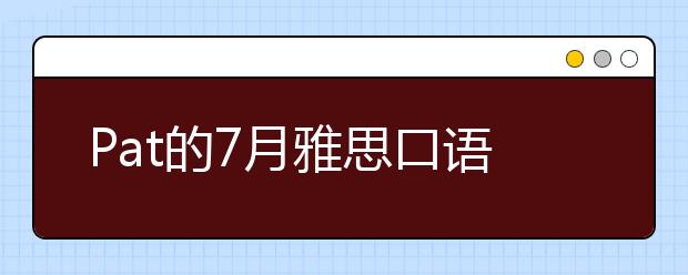 Pat的7月雅思口语预测