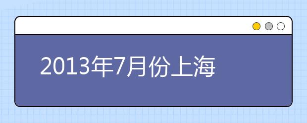 2013年7月份上海环球教育口语预测-李宁