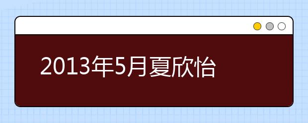 2013年5月夏欣怡雅思听力机经补丁