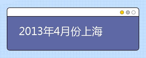 2013年4月份上海环球教育口语预测