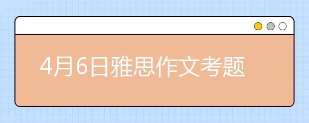 4月6日雅思作文考题预测