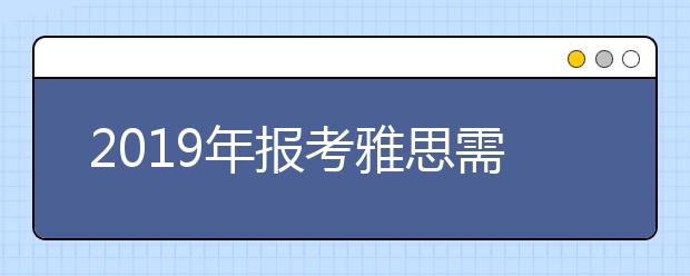 2021年报考雅思需要什么条件