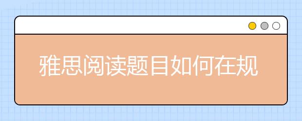 雅思阅读题目如何在规定时间完成