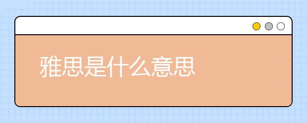 雅思是什么意思