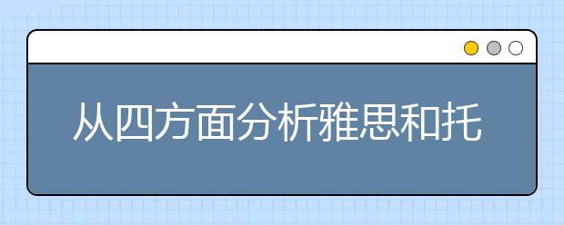 从四方面分析雅思和托福区别