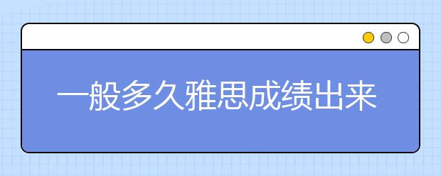 一般多久雅思成绩出来
