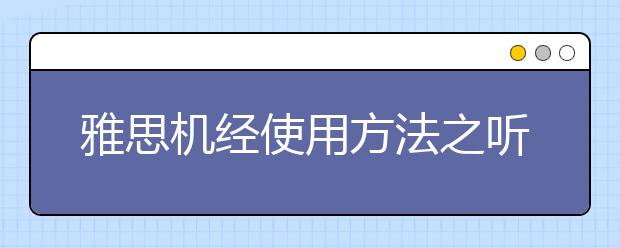 雅思机经使用方法之听说/雅思机经使用方法之读写