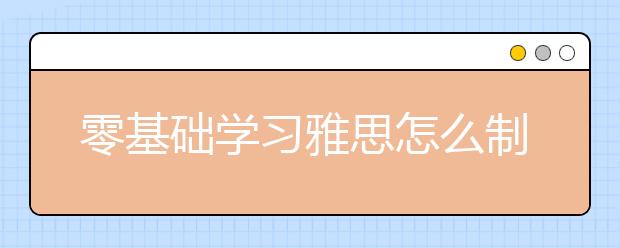 零基础学习雅思怎么制定计划