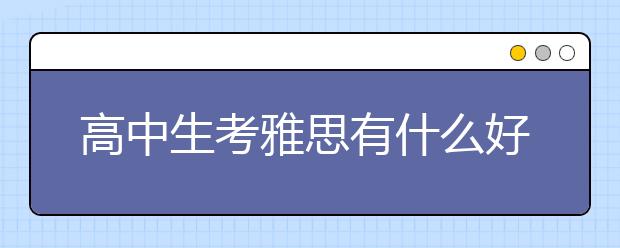 高中生考雅思有什么好处