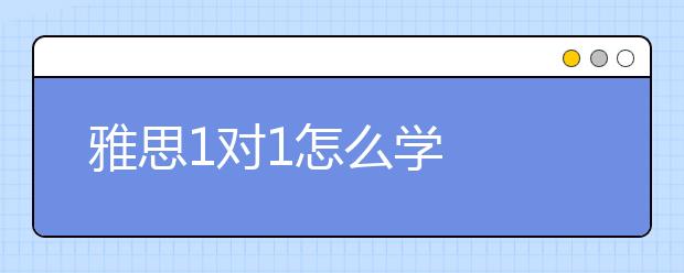 雅思1对1怎么学