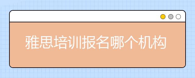 雅思培训报名哪个机构比较好