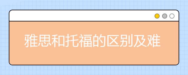 雅思和托福的区别及难易程度