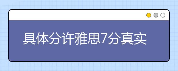 具体分许雅思7分真实水平和难考程度