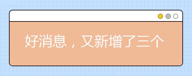好消息，又新增了三个雅思考点