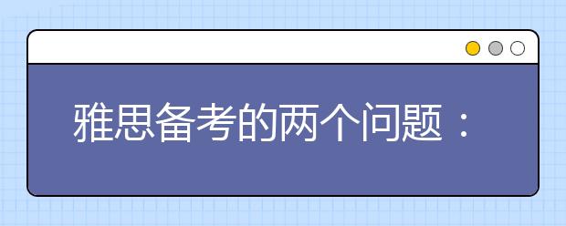 雅思备考的两个问题：报班、准备工作