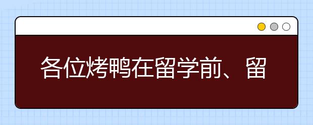 各位烤鸭在留学前、留学中、回后的对比