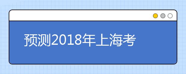 预测2018年上海考雅思哪个考点好