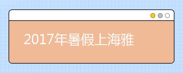 2017年暑假上海雅思培训班多少钱