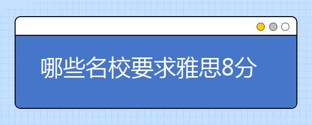 哪些名校要求雅思8分以上的成绩