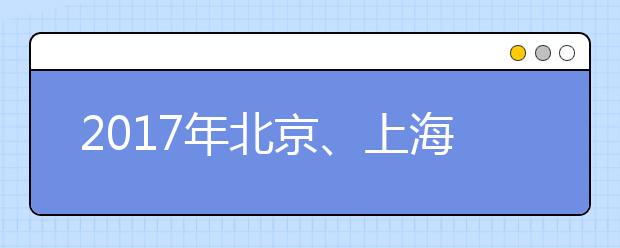 2017年北京、上海考雅思哪个考点好