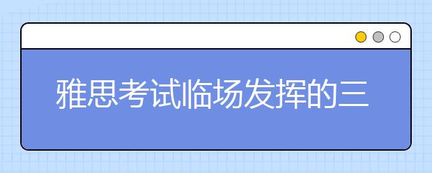 雅思考试临场发挥的三个小窍门