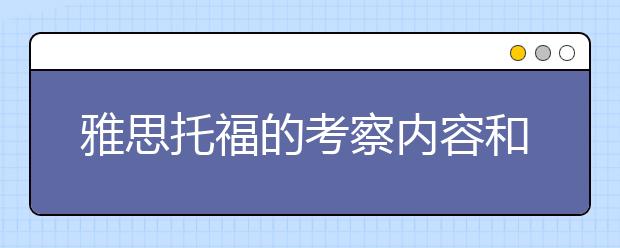 雅思托福的考察内容和侧重点比较