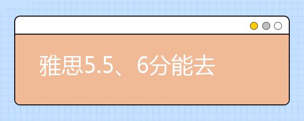 雅思5.5、6分能去英的哪些学校?
