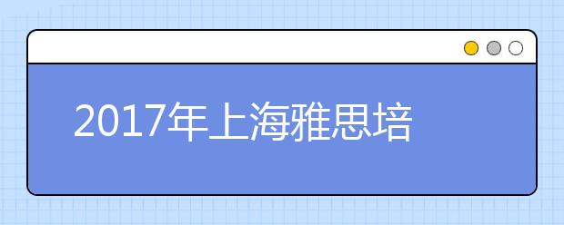 2017年上海雅思培训班多少钱？