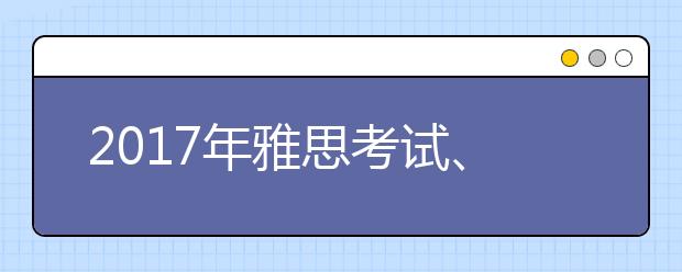 2021年雅思考试、报名、截止报名时间