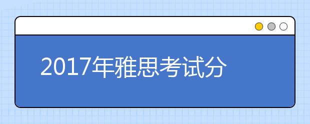 2021年雅思考试分数的计算方法