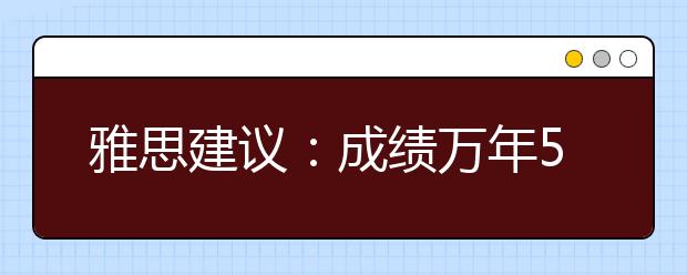 雅思建议：成绩万年5.5怎么选学习机构