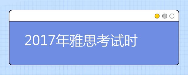 2021年雅思考试时间与给考生的建议