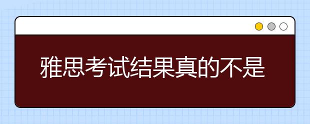 雅思考试结果真的不是由场地决定的
