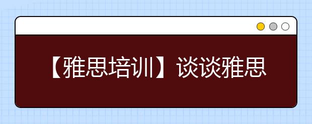 【雅思培训】谈谈雅思的真正面目