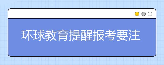 环球教育提醒报考要注意转考与退考