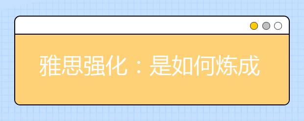 雅思强化：是如何炼成的