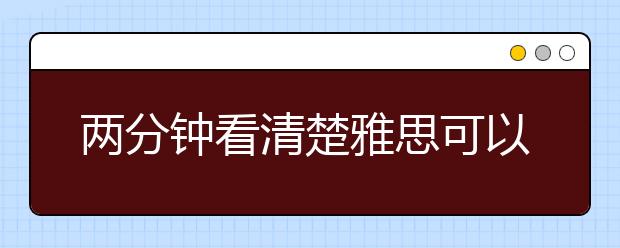 两分钟看清楚雅思可以自学吗
