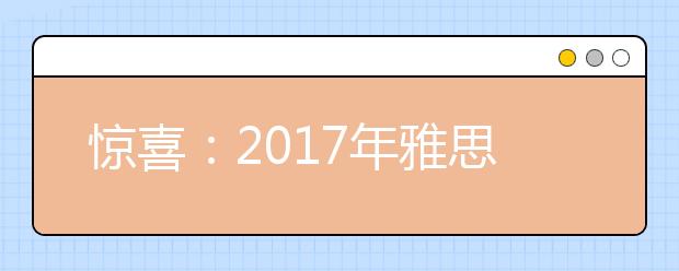 惊喜：2021年雅思考试报名全面启动