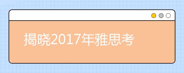 揭晓2021年雅思考试时间?